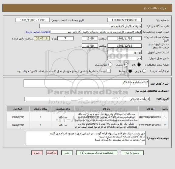 استعلام 2 قلم چاپگر و دیتا لاگر