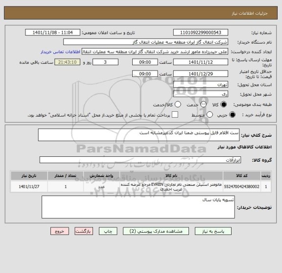 استعلام ست اقلام فایل پیوستی ضمنا ایران کدغیرمشابه است