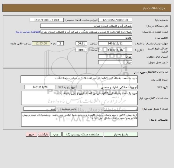 استعلام خرید یک عدد یخچال فریزر20فوت ایرانی که با لا  فریزر و پایین یخچال باشد