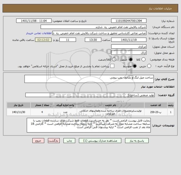 استعلام ساخت میل لنگ و شاتون پمپ پرونی