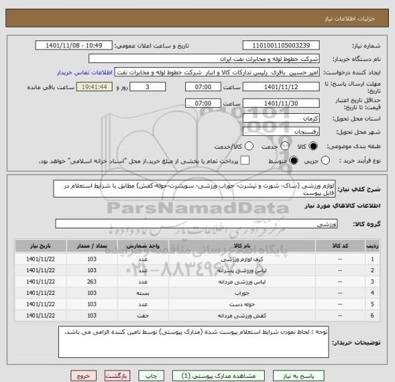 استعلام لوازم ورزشی (ساک- شورت و تیشرت- جوراب ورزشی- سویشرت-حوله-کفش) مطابق با شرایط استعلام در فایل پیوست