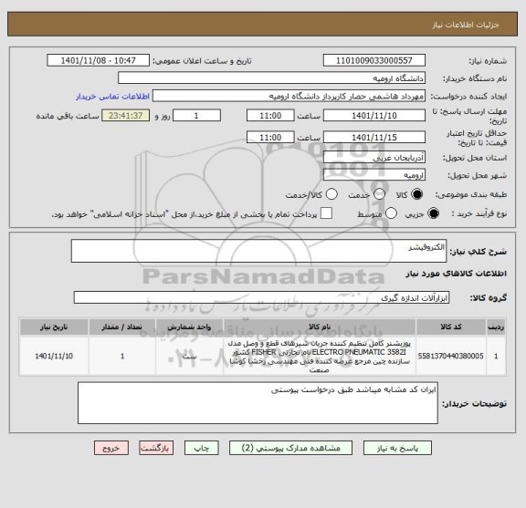 استعلام الکتروفیشر