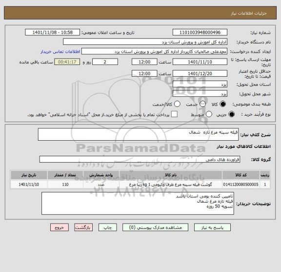 استعلام فیله سینه مرغ تازه  شمال