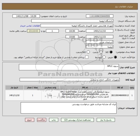 استعلام ستون HPLC