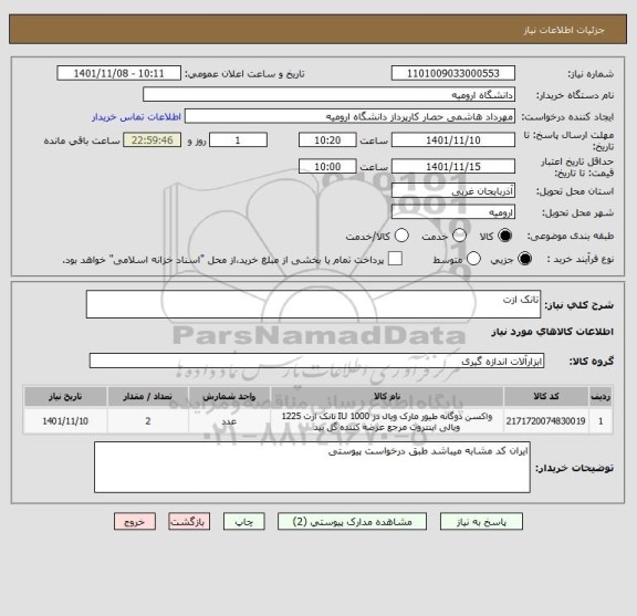 استعلام تانک ازت