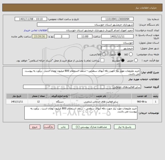 استعلام خرید ملزومات مورد نیاز جهت دفه آبهای سطحی - سقف استعلام 800 میلیون تومان است . برآورد به پیوست می باشد.