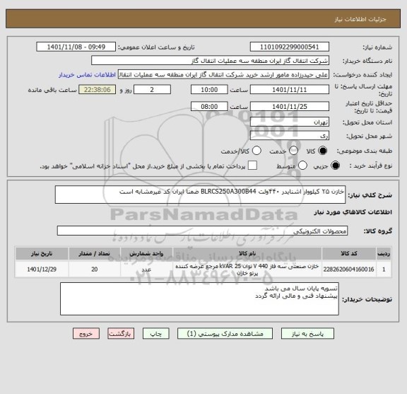 استعلام خازن ۲۵ کیلووار اشنایدر ۴۴۰ولت BLRCS250A300B44 ضمنا ایران کد غیرمشابه است