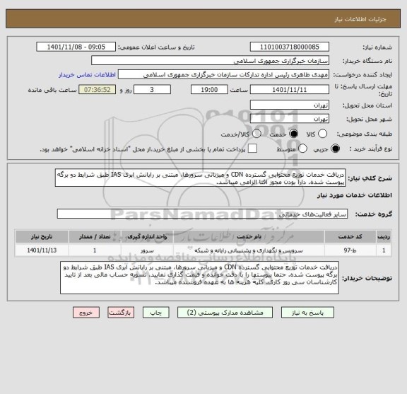 استعلام دریافت خدمات توزیع محتوایی گسترده CDN و میزبانی سرورها، مبتنی بر رایانش ابری IAS طبق شرایط دو برگه پیوست شده. دارا بودن مجوز افتا الزامی میباشد.