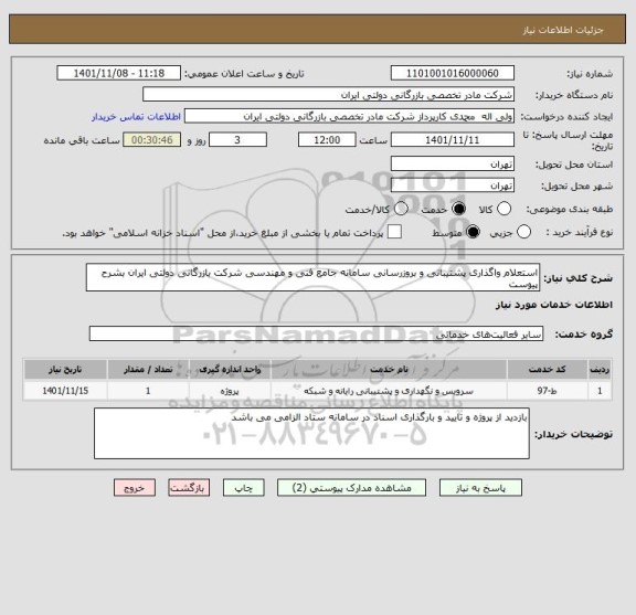 استعلام استعلام واگذاری پشتیبانی و بروزرسانی سامانه جامع فنی و مهندسی شرکت بازرگانی دولتی ایران بشرح پیوست