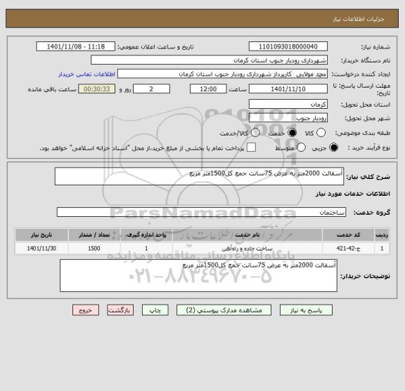 استعلام آسفالت 2000متر به عرض 75سانت جمع کل1500متر مربع