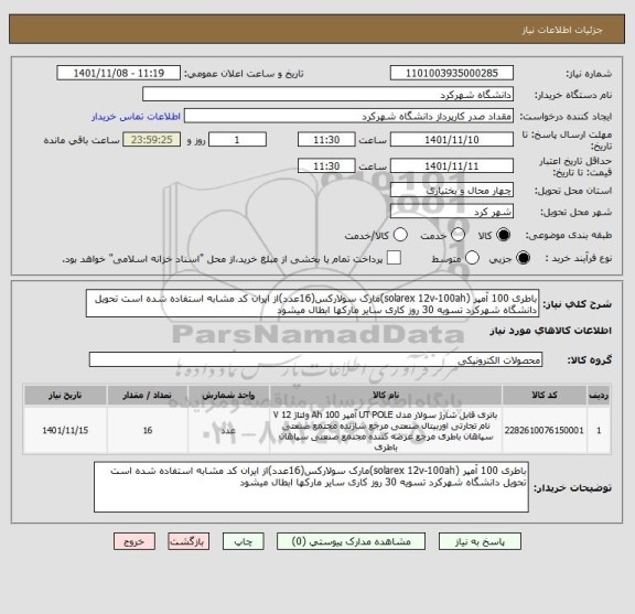 استعلام باطری 100 آمپر (solarex 12v-100ah)مارک سولارکس(16عدد)از ایران کد مشابه استفاده شده است تحویل دانشگاه شهرکرد تسویه 30 روز کاری سایر مارکها ابطال میشود