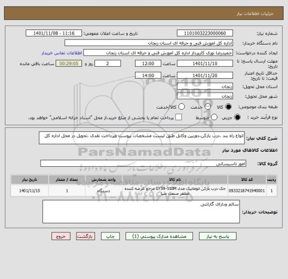 استعلام انواع راه بند ،درب بازکن،دوربین وکابل طبق لیست مشخصات پیوست وپرداخت نقدی ،تحویل در محل اداره کل