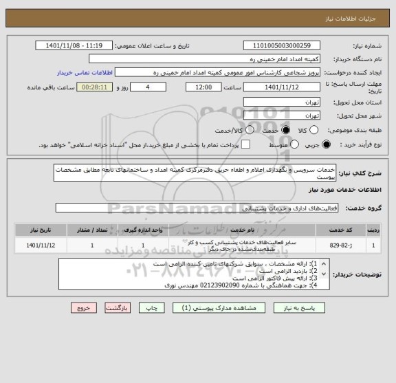 استعلام خدمات سرویس و نگهداری اعلام و اطفاء حریق دفترمرکزی کمیته امداد و ساختمانهای تابعه مطابق مشخصات پیوست