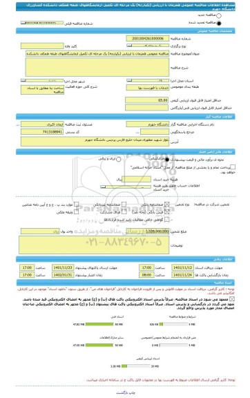 مناقصه، مناقصه عمومی همزمان با ارزیابی (یکپارچه) یک مرحله ای تکمیل ازمایشگاههای طبقه همکف دانشکده کشاورزی دانشگاه جهرم