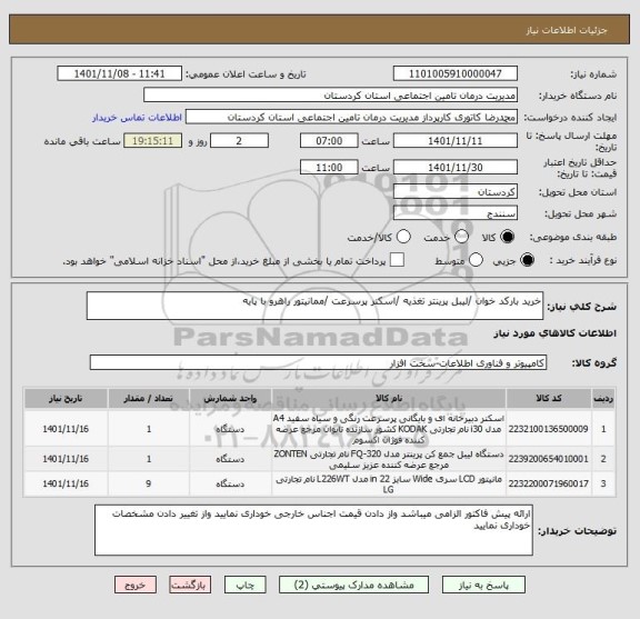 استعلام خرید بارکد خوان /لیبل پرینتر تغذیه /اسکنر پرسرعت /ممانیتور راهرو با پایه