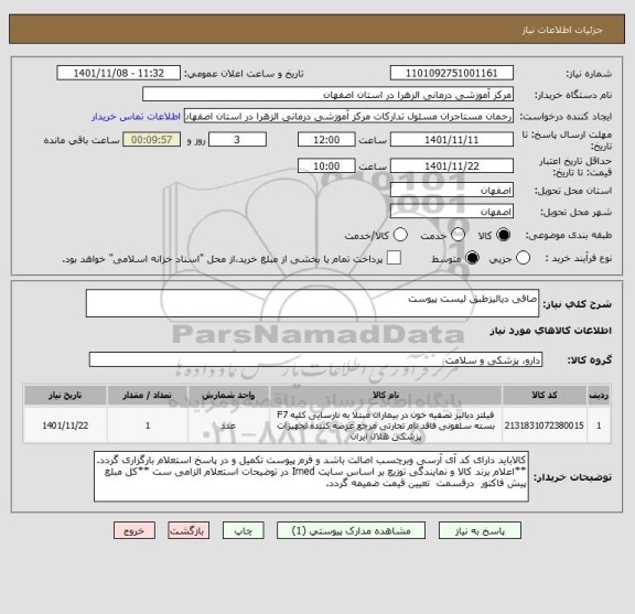 استعلام صافی دیالیزطبق لیست پیوست