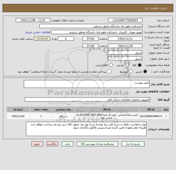 استعلام طبق پیوست