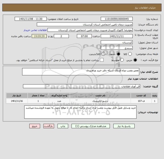 استعلام تعمیر ونصب وراه اندازی شبکه دفتر خرید وراهبردی