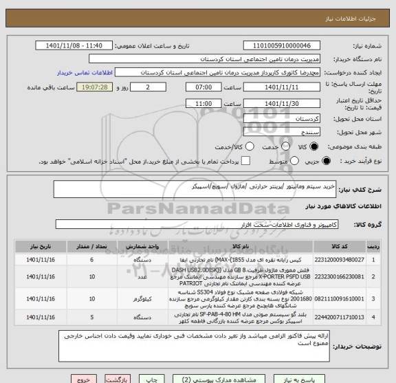 استعلام خرید سیتم ومانیتور /پرینتر حرارتی /ماژول /سویچ/اسپیکر