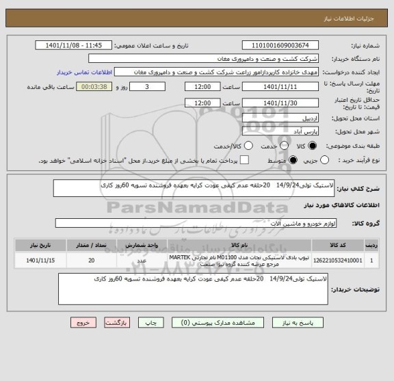 استعلام لاستیک توئی14/9/24   20حلقه عدم کیفی عودت کرایه بعهده فروشنده تسویه 60روز کاری