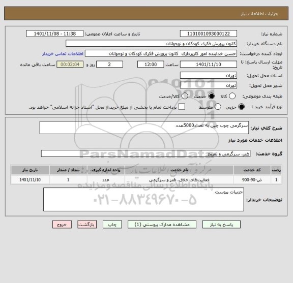 استعلام سرگرمی چوب چین به تعداد5000عدد