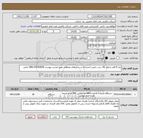 استعلام نیاز 6 قلم شامل 36 ست دایس (حدیده) در سایزهای مخطلف طبق لیست پیوست 33492838-086 خانی