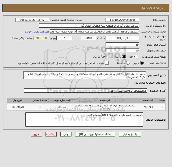 استعلام تعمیر  بال ولو 8 اینج شامل سنگ زنی یال و تعویض سیت ها و بررسی سیت هولدرها و تعویض اورینگ ها و پکینگ ها می باشد