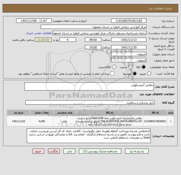 استعلام دهانی آندوسکوپی