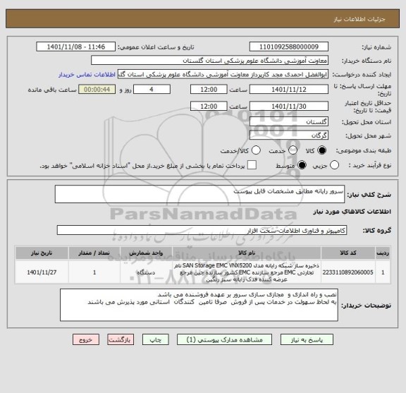 استعلام سرور رایانه مطابق مشخصات فایل پیوست