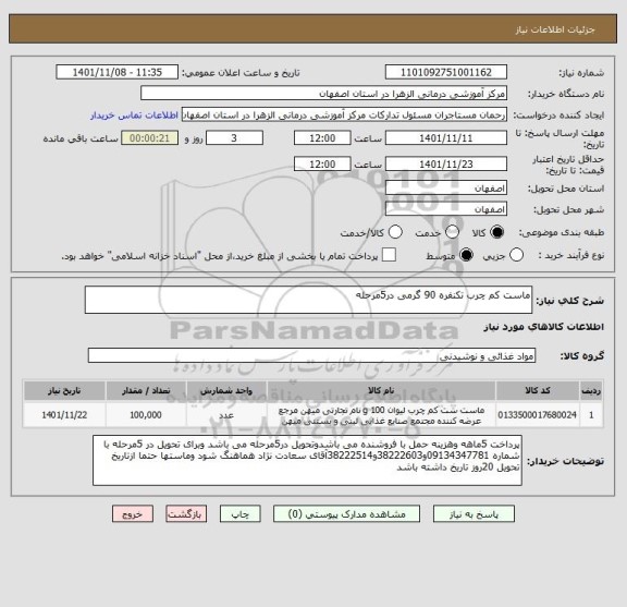 استعلام ماست کم چرب تکنفره 90 گرمی در5مرحله