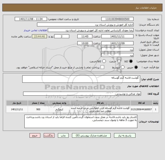 استعلام  گوشت لاشه گرم گوساله