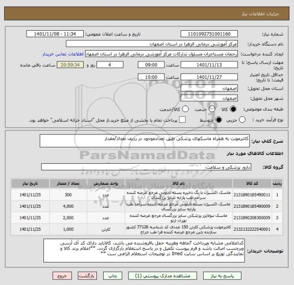 استعلام کاتترمونت به همراه ماسکهای پزشکی طبق تعدادموجود در ردیف تعداد/مقدار