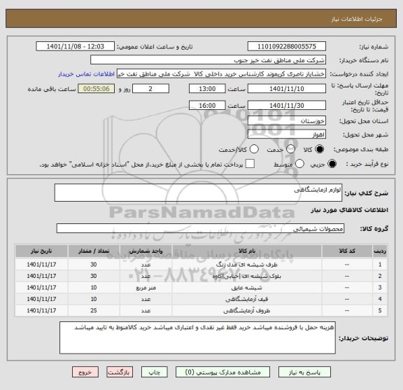 استعلام لوازم ازمایشگاهی