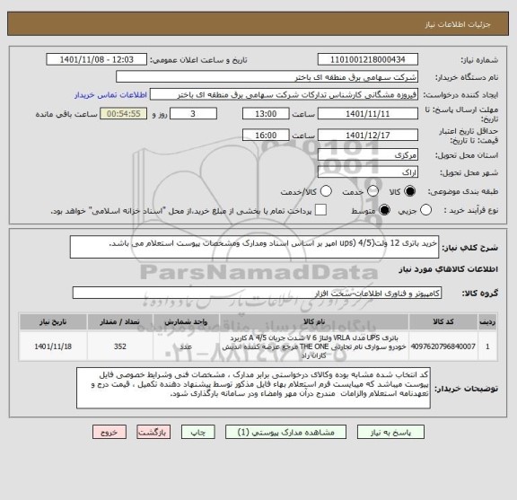 استعلام خرید باتری 12 ولت(ups) 4/5 امپر بر اساس اسناد ومدارک ومشخصات پیوست استعلام می باشد.