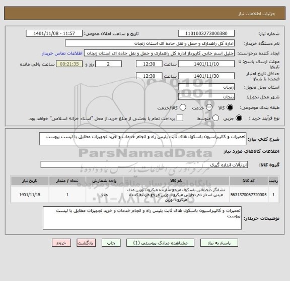 استعلام تعمیرات و کالیبراسیون باسکول های ثابت پلیس راه و انجام خدمات و خرید تجهیزات مطابق با لیست پیوست