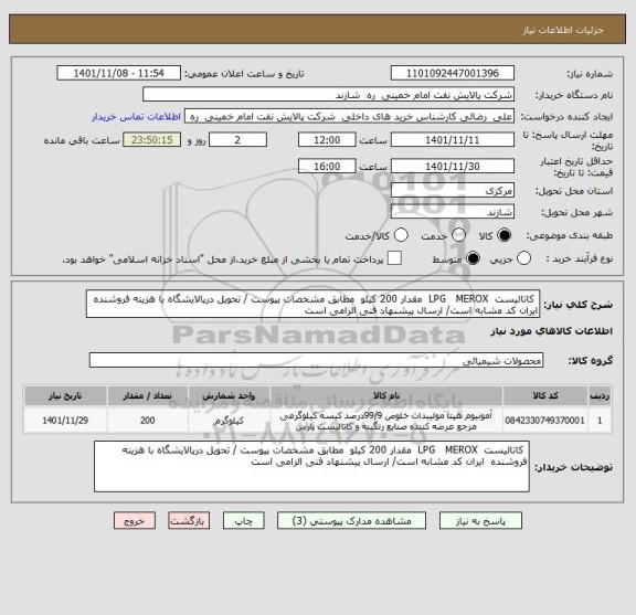 استعلام  کاتالیست  LPG   MEROX  مقدار 200 کیلو  مطابق مشخصات پیوست / تحویل درپالایشگاه با هزینه فروشنده  ایران کد مشابه است/ ارسال پیشنهاد فنی الزامی است