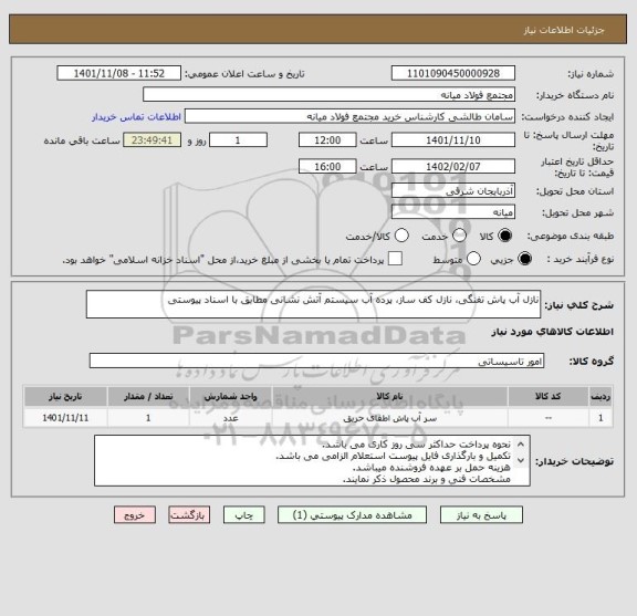 استعلام نازل آب پاش تفنگی، نازل کف ساز، پرده آب سیستم آتش نشانی مطابق با اسناد پیوستی