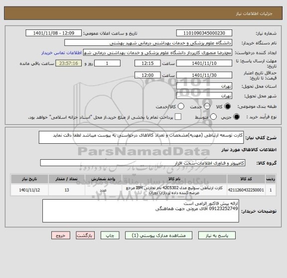 استعلام کارت توسعه ارتباطی (مهدیه)مشخصات و تعداد کالاهای درخواستی به پیوست میباشد لطفا دقت نماید