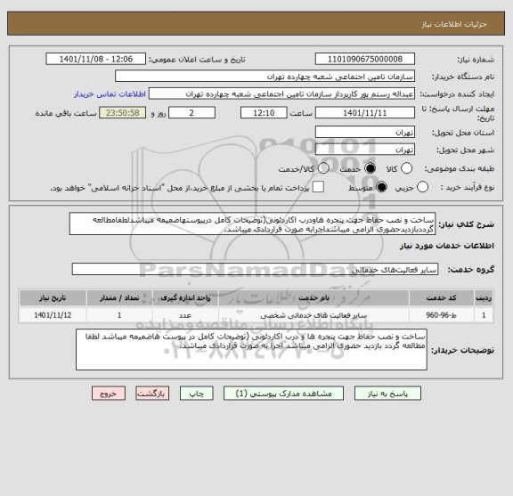 استعلام ساخت و نصب حفاظ جهت پنجره هاودرب اکاردئونی(توضیحات کامل درپیوستهاضمیمه میباشدلطفامطالعه گرددبازدیدحضوری الزامی میباشداجرابه صورت قراردادی میباشد.