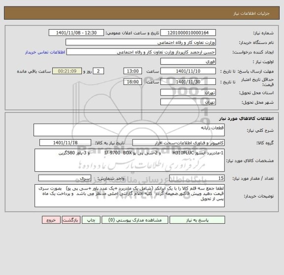 استعلام قطعات رایانه