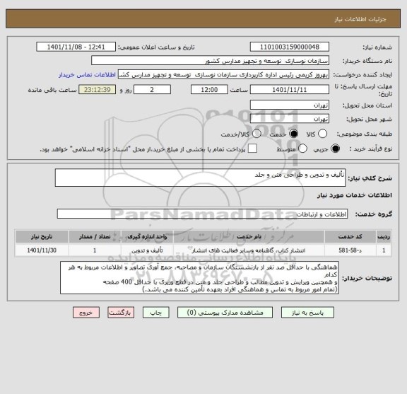 استعلام تألیف و تدوین و طراحی متن و جلد