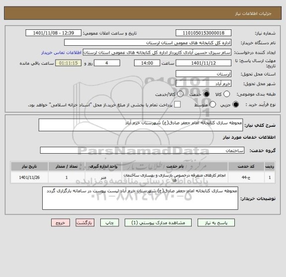 استعلام محوطه سازی کتابخانه امام جعفر صادق(ع) شهرستان خرم آباد