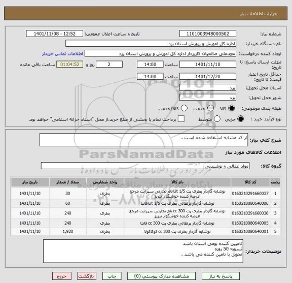 استعلام از کد مشابه استفاده شده است .