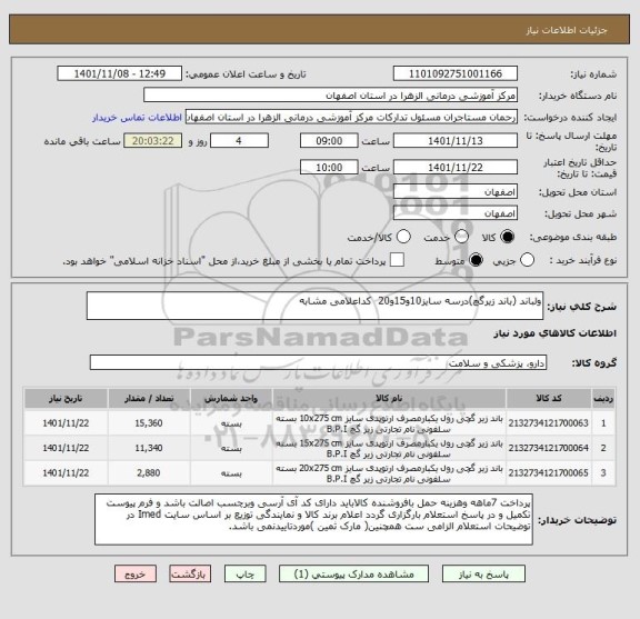 استعلام ولباند (باند زیرگچ)درسه سایز10و15و20  کداعلامی مشابه