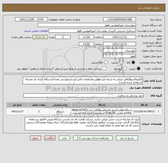 استعلام الکتروکاردیوگرافی ایرانی به شرط تایید وطبق مشخصات فنی لیست پیوستی تعداد2دستگاه (ایران کد مشابه استفاده شده است)