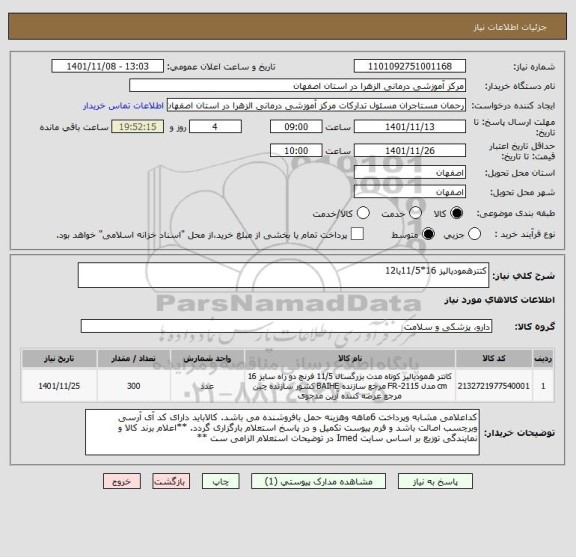 استعلام کتترهمودیالیز 16*11/5یا12