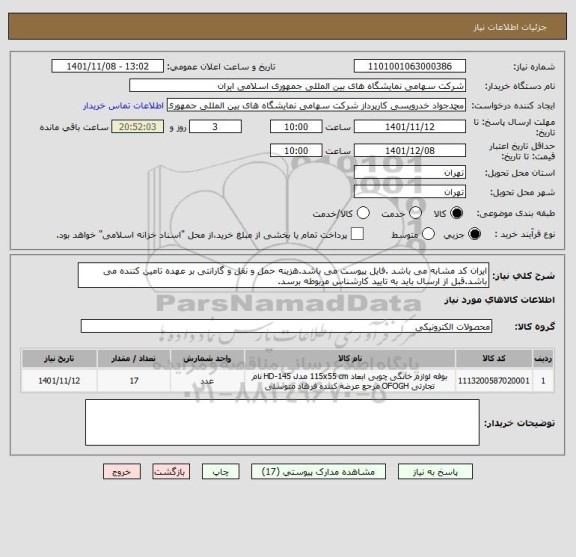 استعلام ایران کد مشابه می باشد .فایل پیوست می باشد.هزینه حمل و نقل و گارانتی بر عهده تامین کننده می باشد.قبل از ارسال باید به تایید کارشناس مربوطه برسد.