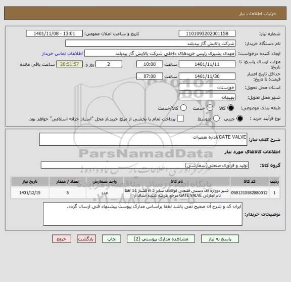 استعلام GATE VALVE/اداره تعمیرات