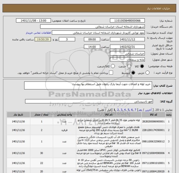 استعلام  خرید لوله و اتصالات جهت آبنما پارک رضوان طبق استعلام بها پیوست