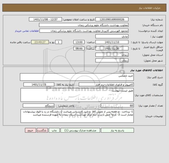 استعلام خرید تایمکس